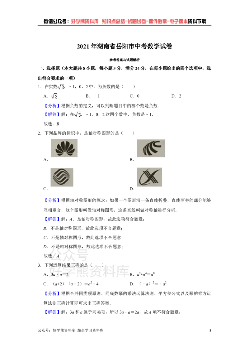 《2021年湖南省岳阳市中考数学真题试卷解析版_初高中资料库_初中资料库（转存避免链接过期失效）_初中数学》第8页预览