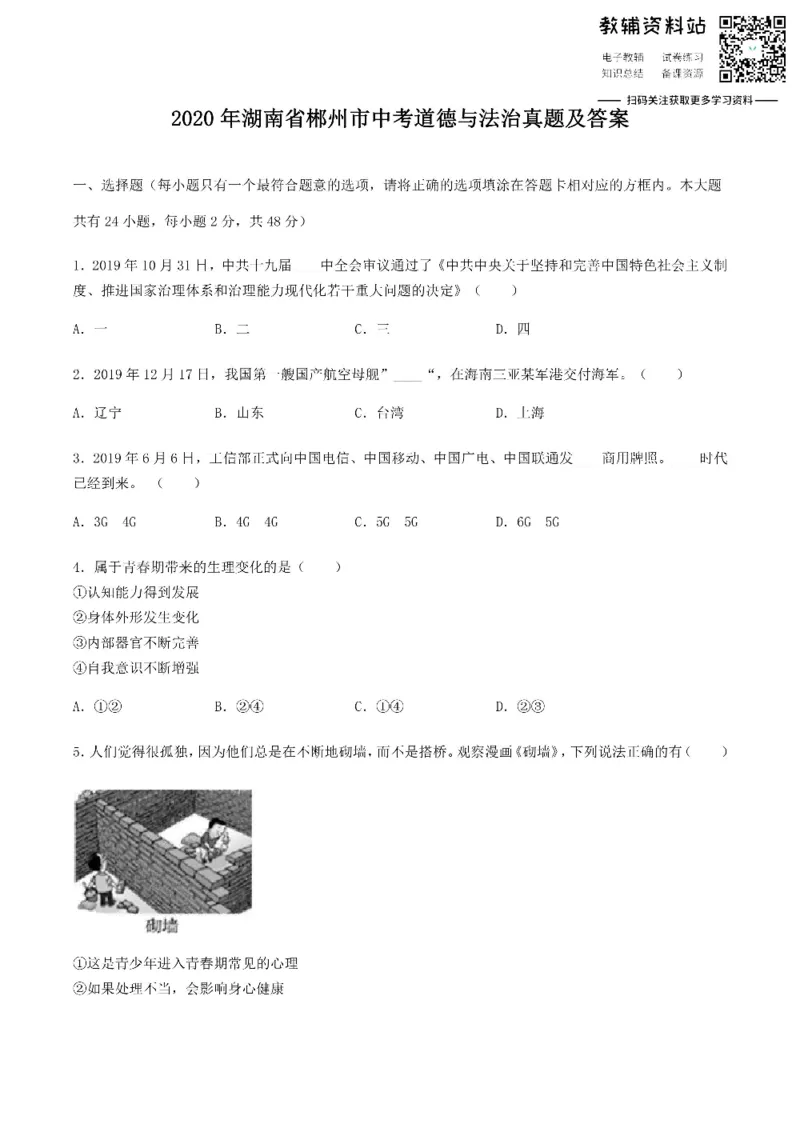 《2020湖南省郴州市中考道德与法治真题及答案_初高中资料库_初中资料库（转存避免链接过期失效）_初中政治》第1页预览