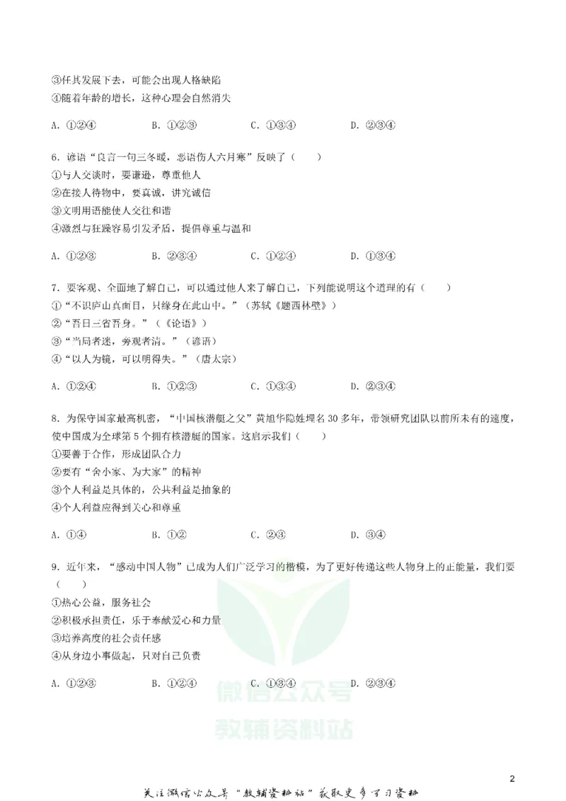 《2020湖南省郴州市中考道德与法治真题及答案_初高中资料库_初中资料库（转存避免链接过期失效）_初中政治》第2页预览