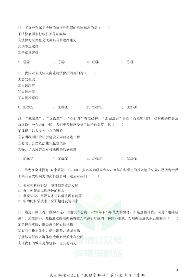 《2020湖南省郴州市中考道德与法治真题及答案_初高中资料库_初中资料库（转存避免链接过期失效）_初中政治》第4页预览