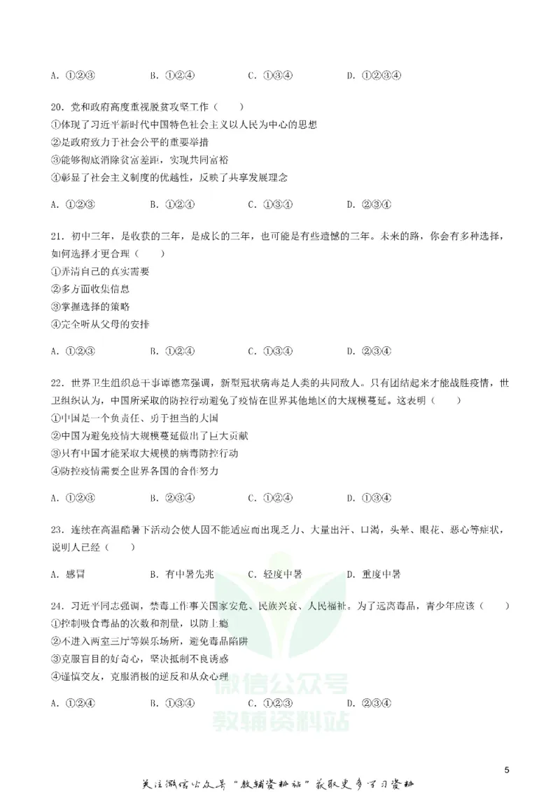 《2020湖南省郴州市中考道德与法治真题及答案_初高中资料库_初中资料库（转存避免链接过期失效）_初中政治》第5页预览