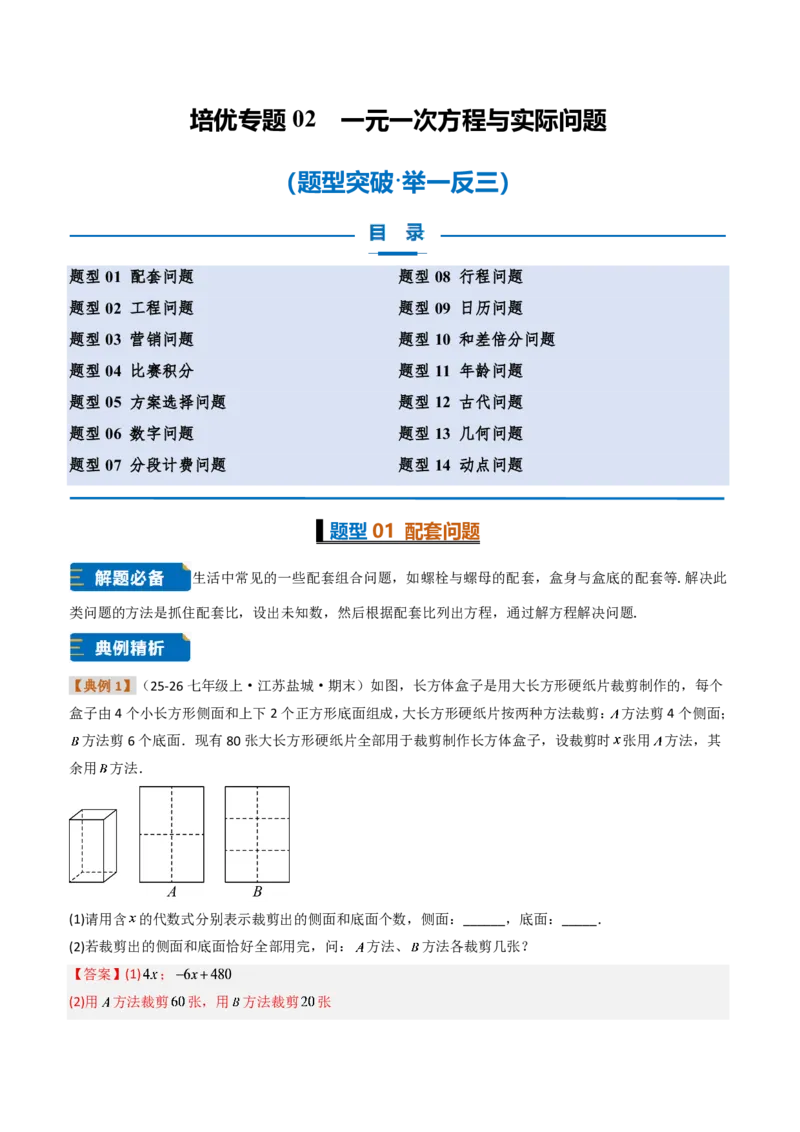 《培优专题02一元一次方程与实际问题（题型专练）（解析版）_2026秋初中教辅合集_2027学科网&_2026秋《同步备课系列》7上数学_第五章一元一次方程_专项训练》第1页预览