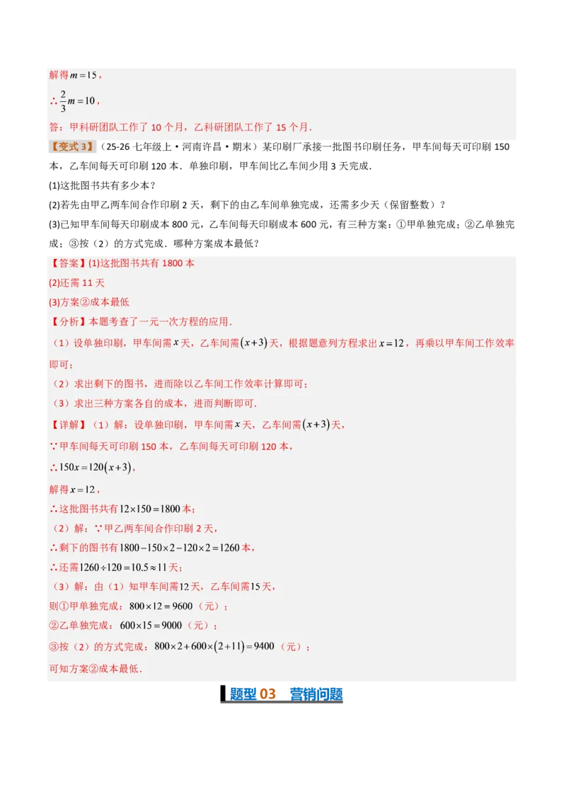 《培优专题02一元一次方程与实际问题（题型专练）（解析版）_2026秋初中教辅合集_2027学科网&_2026秋《同步备课系列》7上数学_第五章一元一次方程_专项训练》第6页预览