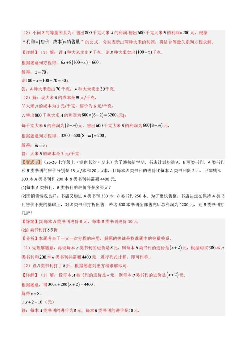 《培优专题02一元一次方程与实际问题（题型专练）（解析版）_2026秋初中教辅合集_2027学科网&_2026秋《同步备课系列》7上数学_第五章一元一次方程_专项训练》第9页预览