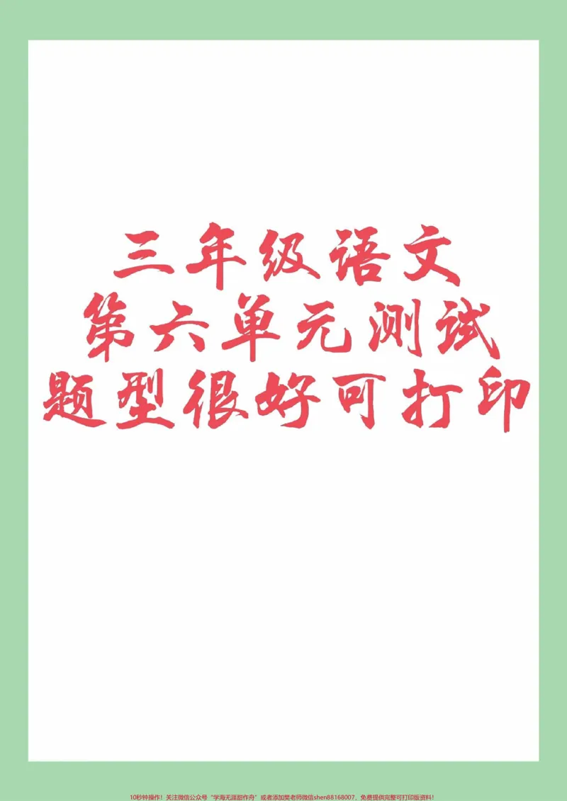 《#三年级语文#第六单元测试#必考考点#好好学习家长为孩子保存练习可打印》第1页预览