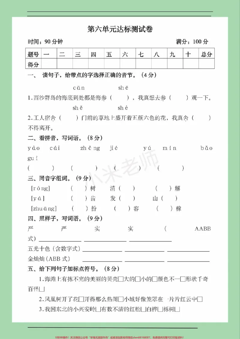 《#三年级语文#第六单元测试#必考考点#好好学习家长为孩子保存练习可打印》第2页预览