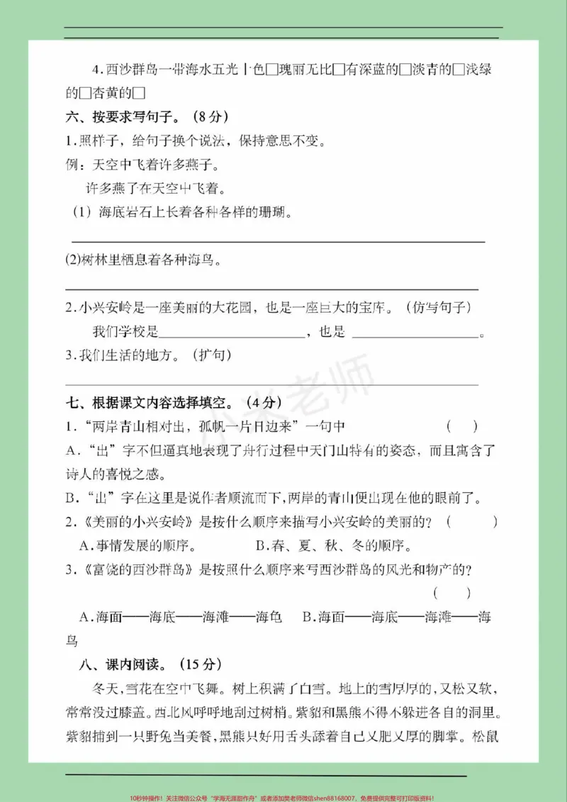 《#三年级语文#第六单元测试#必考考点#好好学习家长为孩子保存练习可打印》第3页预览