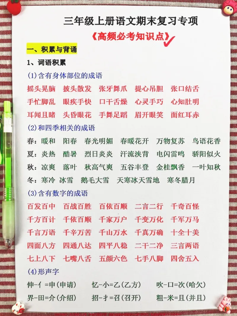 《现在，让我们一起进行三年级上册语文期末复。习专项！这份资料汇集了高频必考知识点，将有效提高孩子们的复习效率。完整版已经准备好了，供孩子们阅读和背诵。通过掌握这些知识点，孩子们在考试中一定能够取得好成绩，不再丢分！让我们一起努力，为孩子们的学业进步而奋斗！#三年级上册语文#期末复习#三年级语文重点归纳》第2页预览