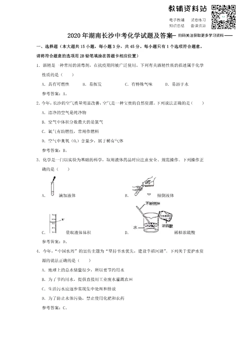《2020湖南长沙中考化学试题及答案_初高中资料库_初中资料库（转存避免链接过期失效）_初中化学》第1页预览