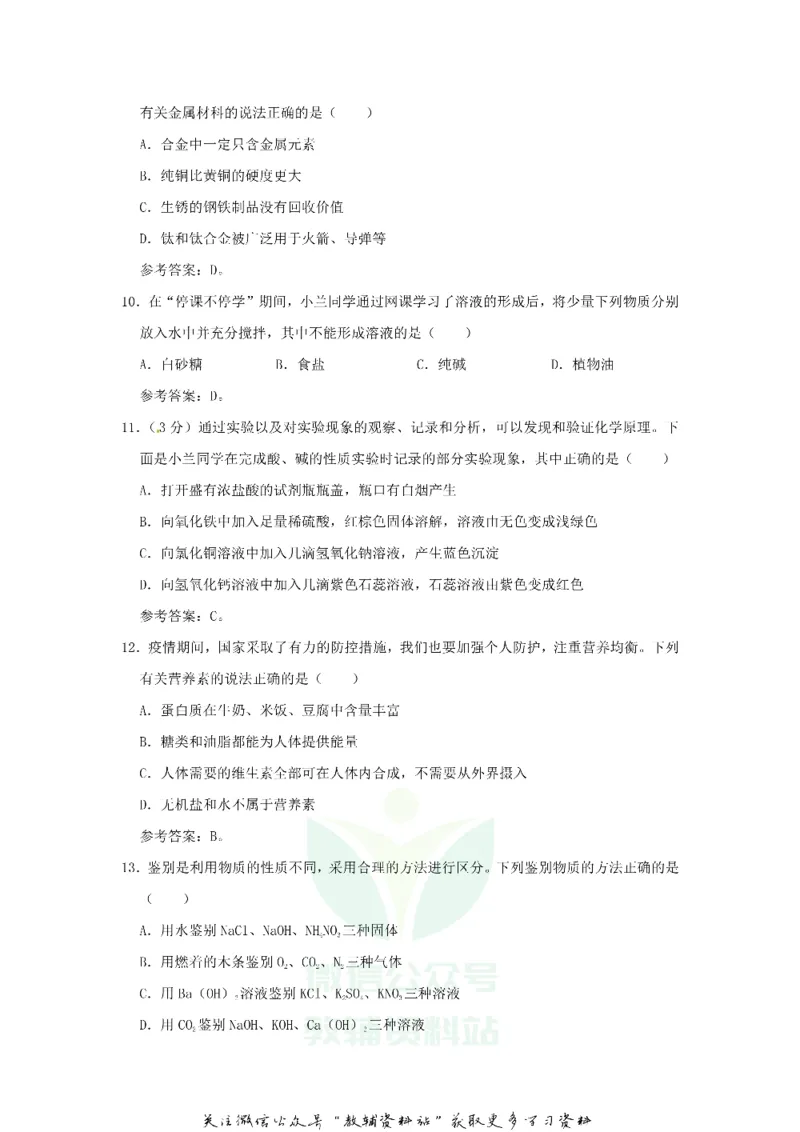 《2020湖南长沙中考化学试题及答案_初高中资料库_初中资料库（转存避免链接过期失效）_初中化学》第3页预览