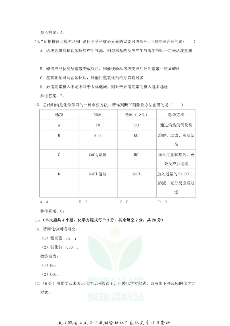 《2020湖南长沙中考化学试题及答案_初高中资料库_初中资料库（转存避免链接过期失效）_初中化学》第4页预览