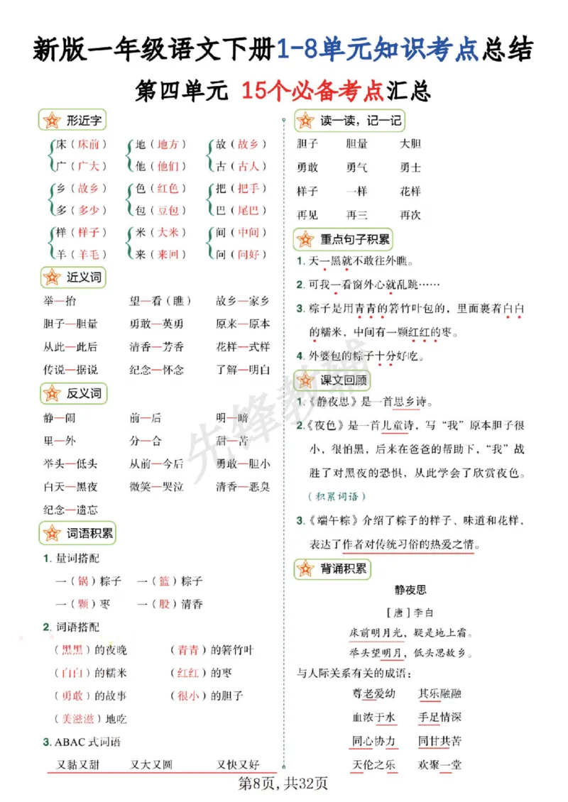 《新版一年级语文下册1-8单元知识考点总结SY_1年级下册同步教辅_1下-语文_一下语文-复习资料》第7页预览