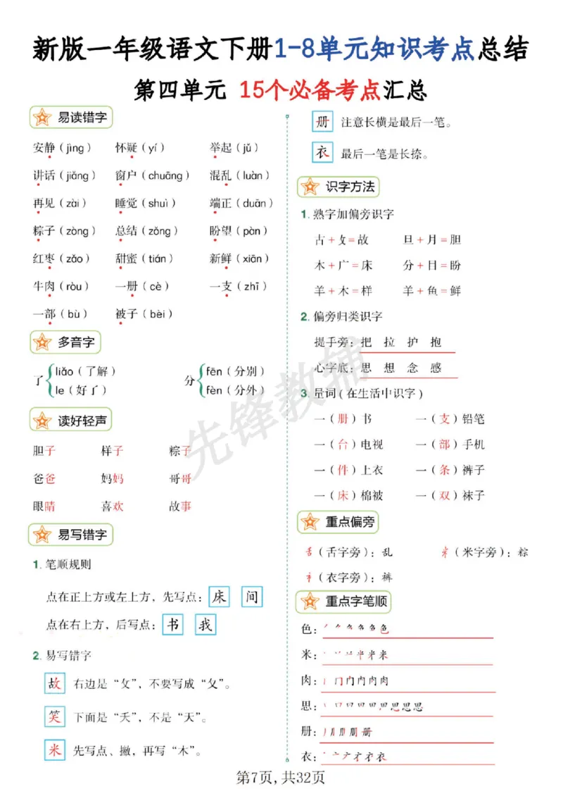 《新版一年级语文下册1-8单元知识考点总结SY_1年级下册同步教辅_1下-语文_一下语文-复习资料》第8页预览