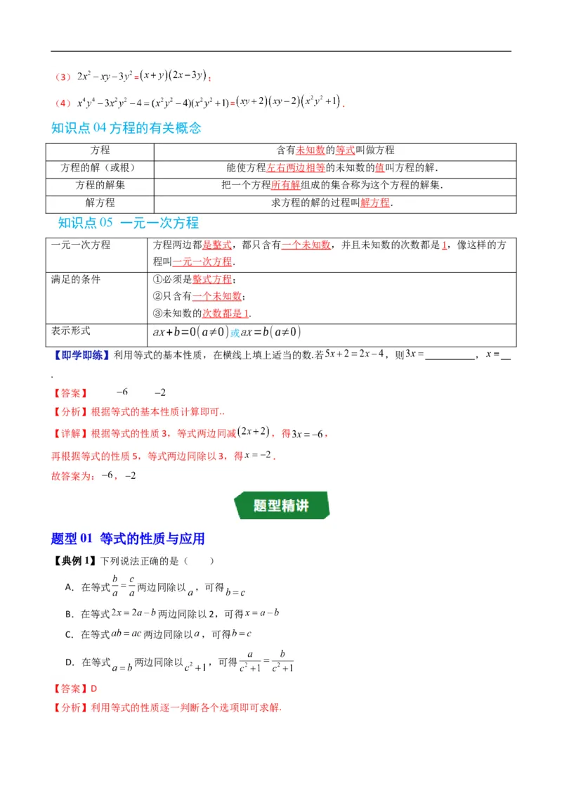 《专题2.1等式的性质与方程的解集（高效培优讲义）（解析版）_2027高中必刷题_必刷题2027_2027高一高二必刷题_数学_YZ-133-高中数学同步精讲B版高一二三基础+培优讲义+专题练习word版电子》第4页预览