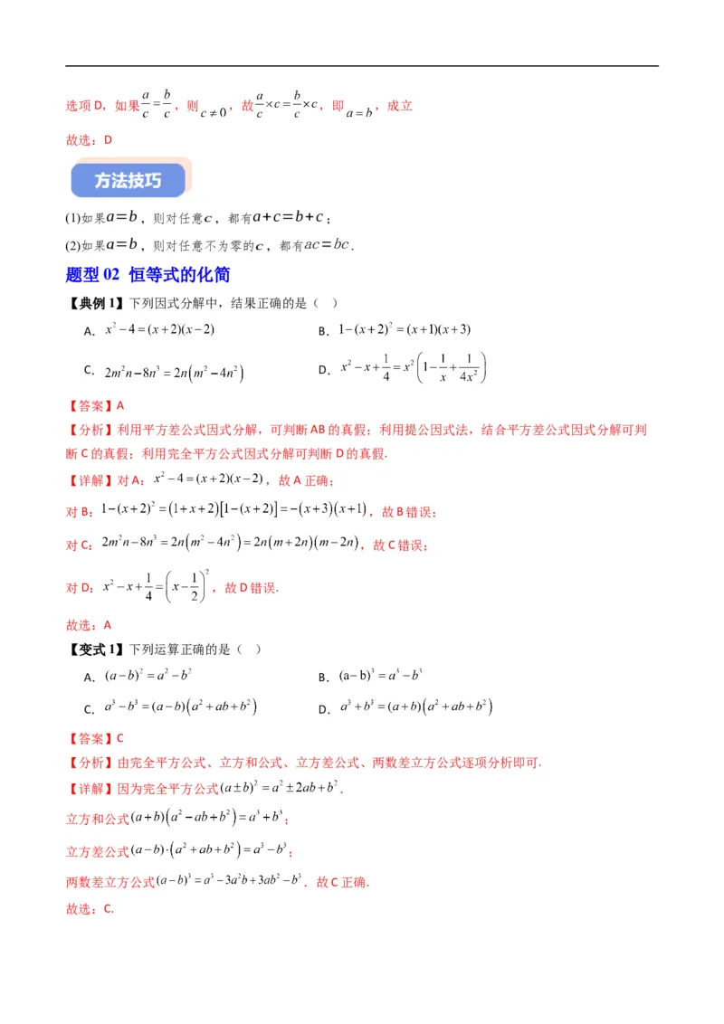 《专题2.1等式的性质与方程的解集（高效培优讲义）（解析版）_2027高中必刷题_必刷题2027_2027高一高二必刷题_数学_YZ-133-高中数学同步精讲B版高一二三基础+培优讲义+专题练习word版电子》第6页预览