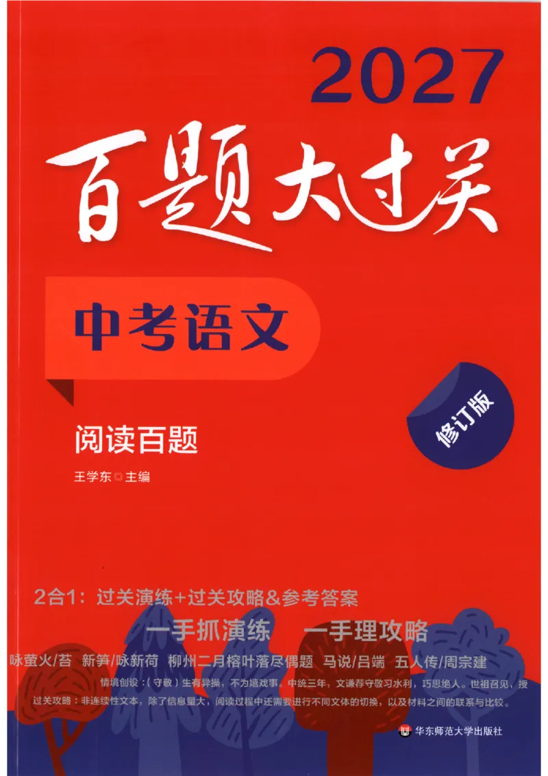 《主书_2026秋初中教辅合集_2027百题大关_2027《百题大过关●阅读百题》（中考）（语文）》第1页预览