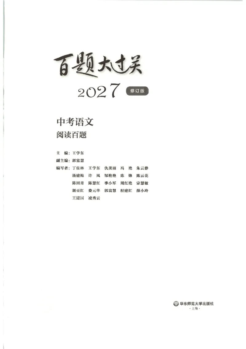 《主书_2026秋初中教辅合集_2027百题大关_2027《百题大过关●阅读百题》（中考）（语文）》第2页预览