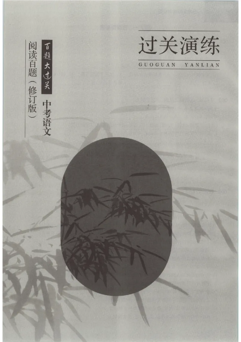 《主书_2026秋初中教辅合集_2027百题大关_2027《百题大过关●阅读百题》（中考）（语文）》第9页预览