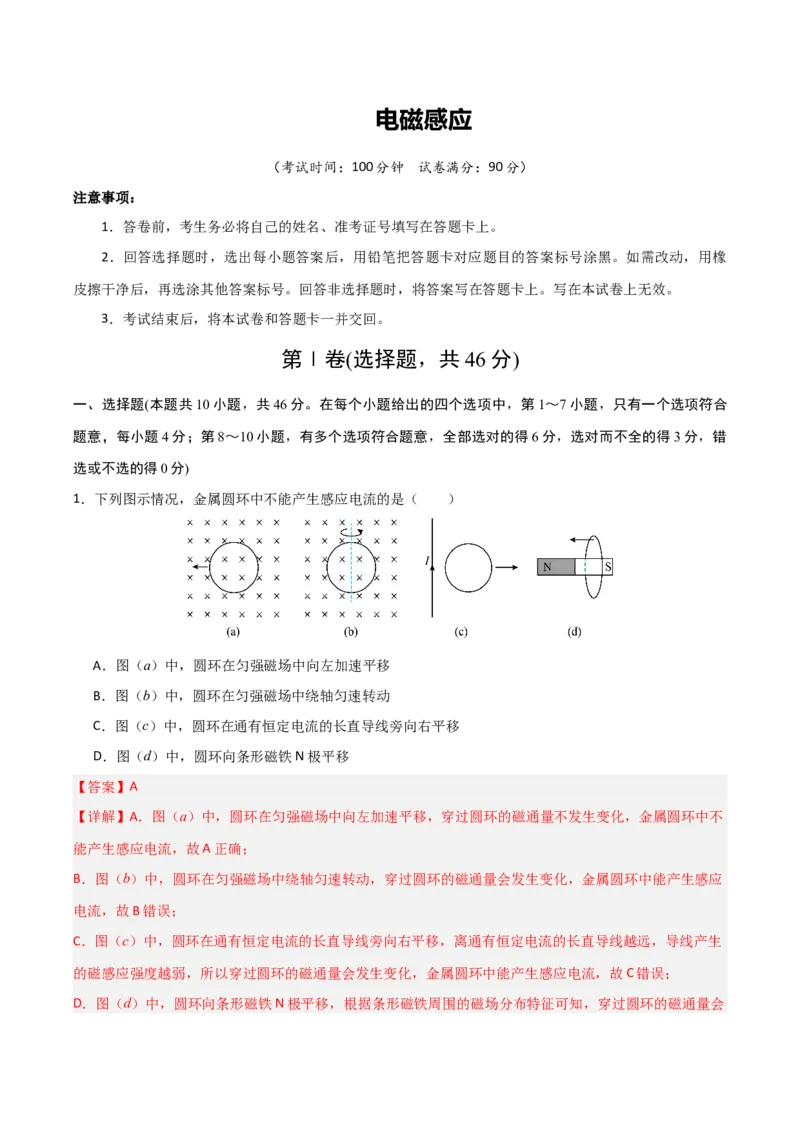 《电磁感应（综合训练）（黑吉辽蒙专用）（教师版）_高考一二三轮复习_物理_2026年_2026年高考物理一轮课件+讲义+练习（黑吉辽蒙专用）-G330(1)》第1页预览