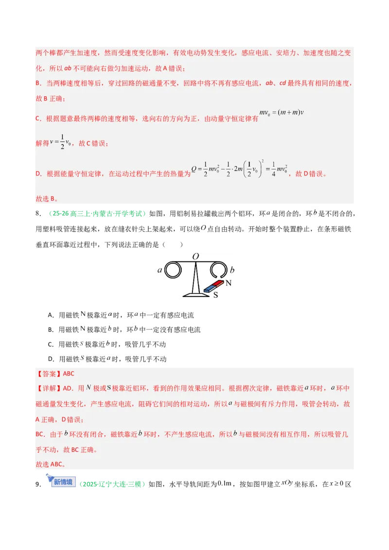 《电磁感应（综合训练）（黑吉辽蒙专用）（教师版）_高考一二三轮复习_物理_2026年_2026年高考物理一轮课件+讲义+练习（黑吉辽蒙专用）-G330(1)》第6页预览