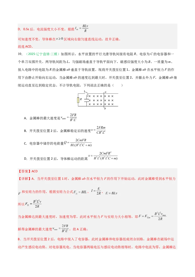 《电磁感应（综合训练）（黑吉辽蒙专用）（教师版）_高考一二三轮复习_物理_2026年_2026年高考物理一轮课件+讲义+练习（黑吉辽蒙专用）-G330(1)》第8页预览