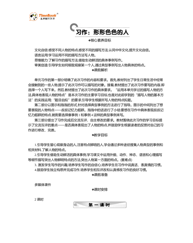 《习作：行行色色的人精华版教案_26春小学语数英道科各版本《课件+教案》_26春1-6年级下册语文教案课件_语文《七彩课堂课件教案》26春_26春七彩课堂统编版语文五年级下册教案》第1页预览