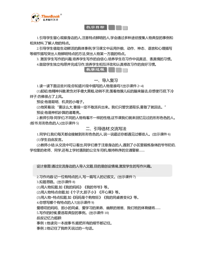 《习作：行行色色的人精华版教案_26春小学语数英道科各版本《课件+教案》_26春1-6年级下册语文教案课件_语文《七彩课堂课件教案》26春_26春七彩课堂统编版语文五年级下册教案》第2页预览