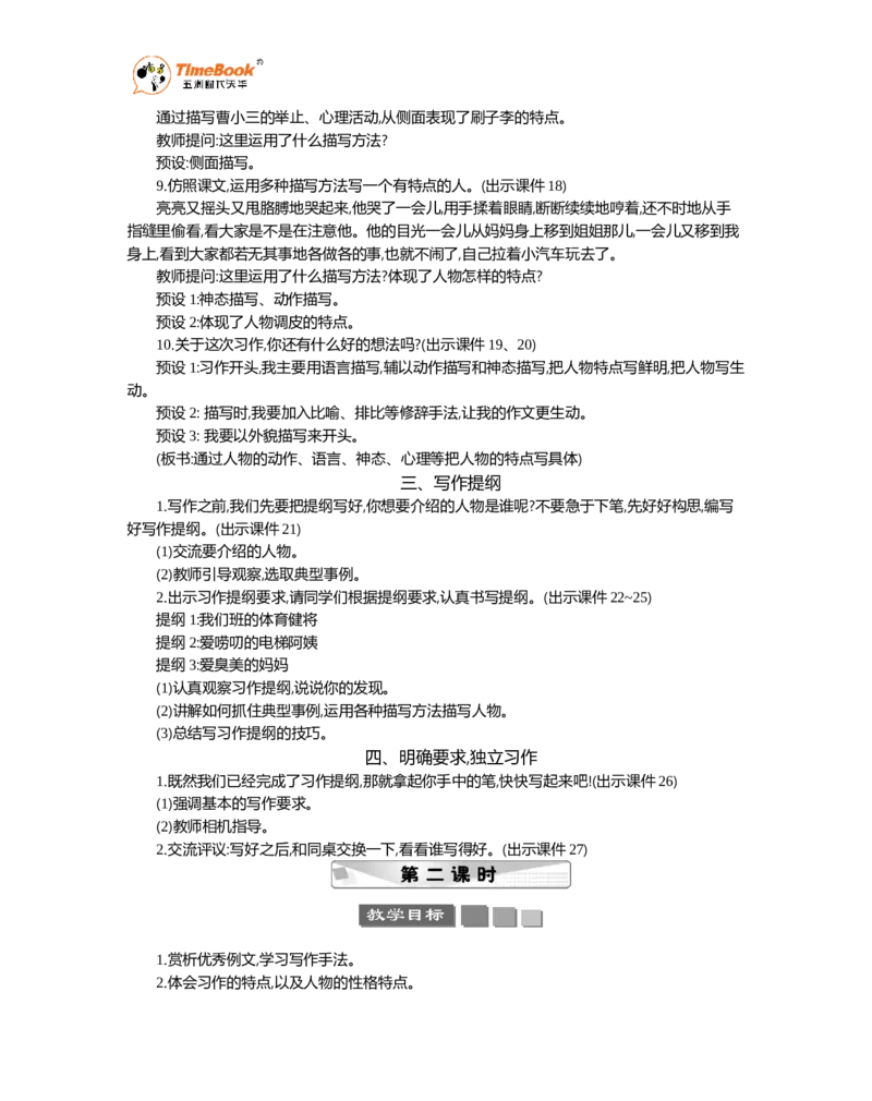 《习作：行行色色的人精华版教案_26春小学语数英道科各版本《课件+教案》_26春1-6年级下册语文教案课件_语文《七彩课堂课件教案》26春_26春七彩课堂统编版语文五年级下册教案》第4页预览