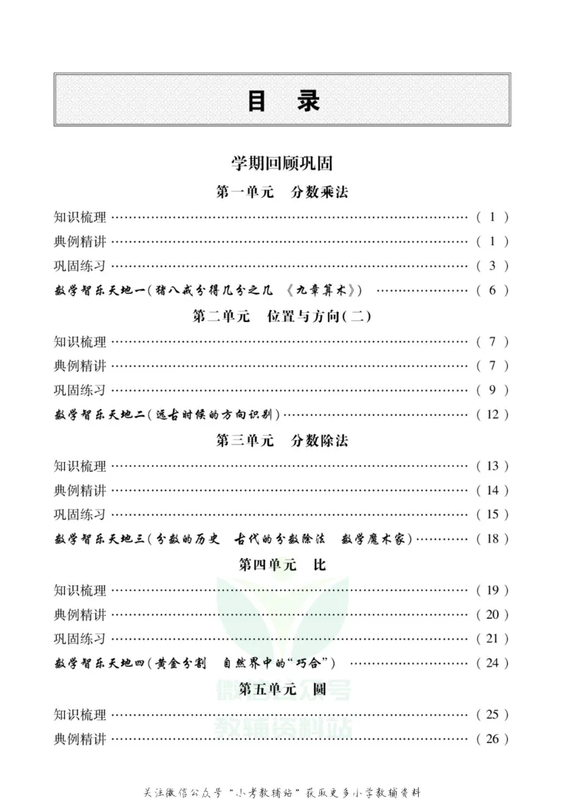 《假期新思维六年级寒假数学人教版_07.小学语文、英语、数学专区_小学寒假教辅汇总_1~8年级假期新思维》第2页预览