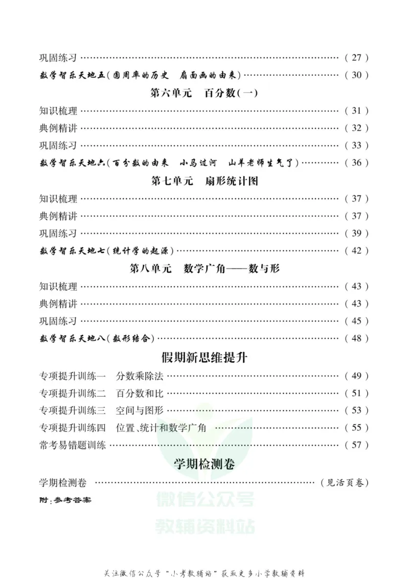 《假期新思维六年级寒假数学人教版_07.小学语文、英语、数学专区_小学寒假教辅汇总_1~8年级假期新思维》第3页预览