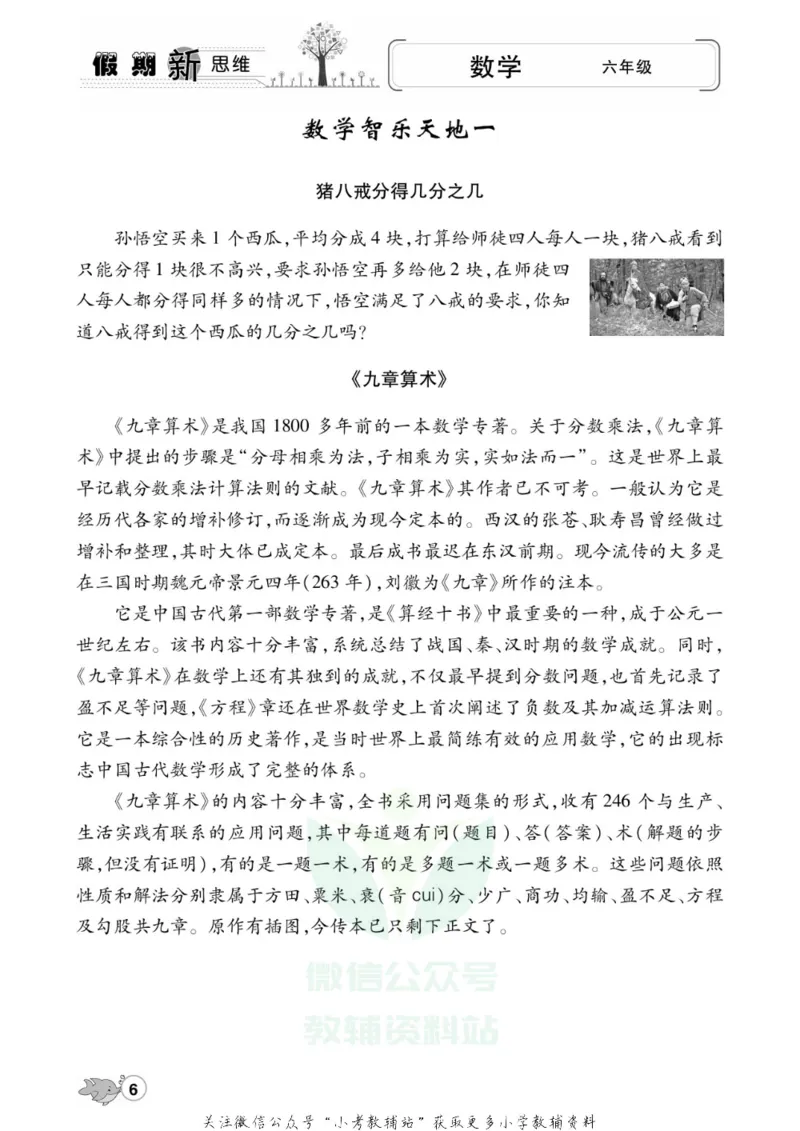 《假期新思维六年级寒假数学人教版_07.小学语文、英语、数学专区_小学寒假教辅汇总_1~8年级假期新思维》第9页预览