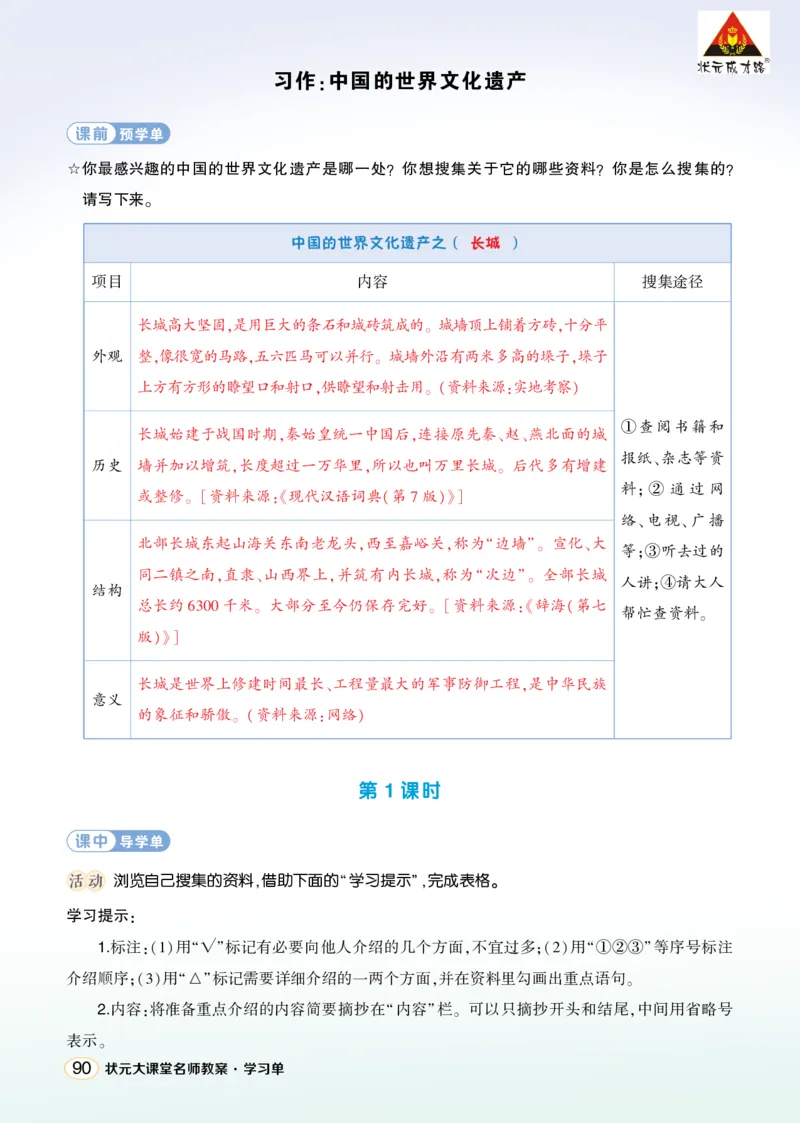 《习作：中国的世界文化遗产学习单（教用）_26春小学语数英道科各版本《课件+教案》_26春1-6年级下册语文教案课件_语文《状元大课堂课件+教案》26春_5语下上课课件教案版PPT_学习单》第1页预览