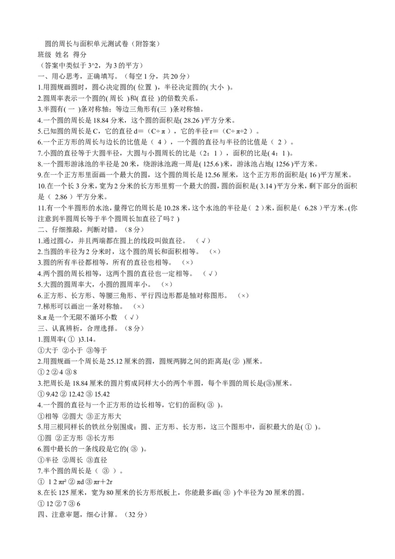 《圆的周长与面积单元测试卷及答案_26春小学语数英道科各版本《课件+教案》_26春各版本数学《课件+教案》1-6年级下册_26春苏教版数学1-6年级下册教案课件PPT_其他资源_其他试卷+重点讲练》第1页预览