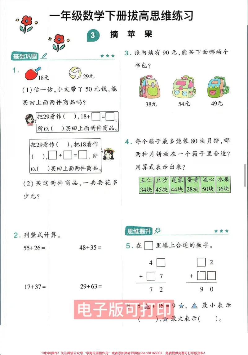 《一年级数学下册思维训练应用题易错题专项。思维训练拔高应用题，易错题专项练习，基础思维训练题，训练孩子思维理解能力全册一课一练#一年级数学下册#必考考点#一年级数学易错题汇总#期中考试#思维训练》第1页预览