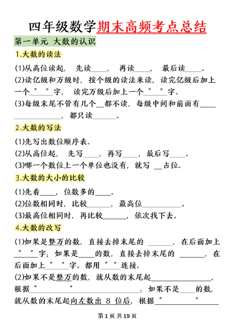 《四（上）数学（人教版）必背知识点总结填空_4年级上册同步教辅_4上数学_四上数学通用重点必背＋专项》第1页预览