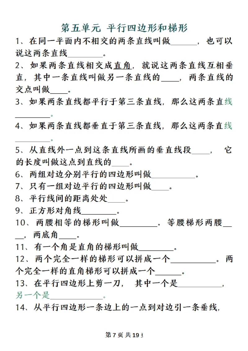 《四（上）数学（人教版）必背知识点总结填空_4年级上册同步教辅_4上数学_四上数学通用重点必背＋专项》第7页预览