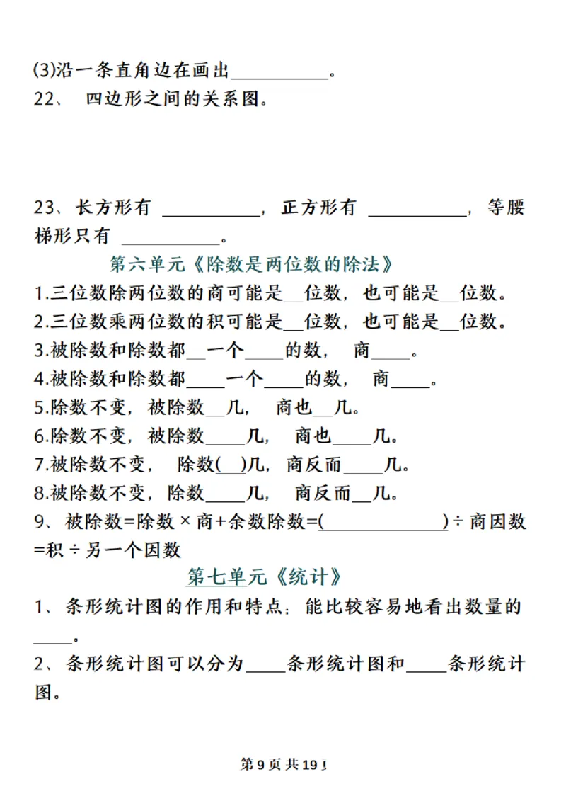 《四（上）数学（人教版）必背知识点总结填空_4年级上册同步教辅_4上数学_四上数学通用重点必背＋专项》第9页预览