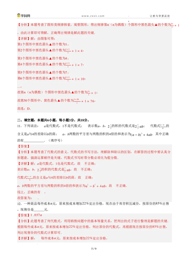 《周周练07第三章代数式综合训练（45min解析版）_2026秋初中教辅合集_2027学科网&_2027新上好课《7上数学•周周测》周周练（新教材人教）》第5页预览