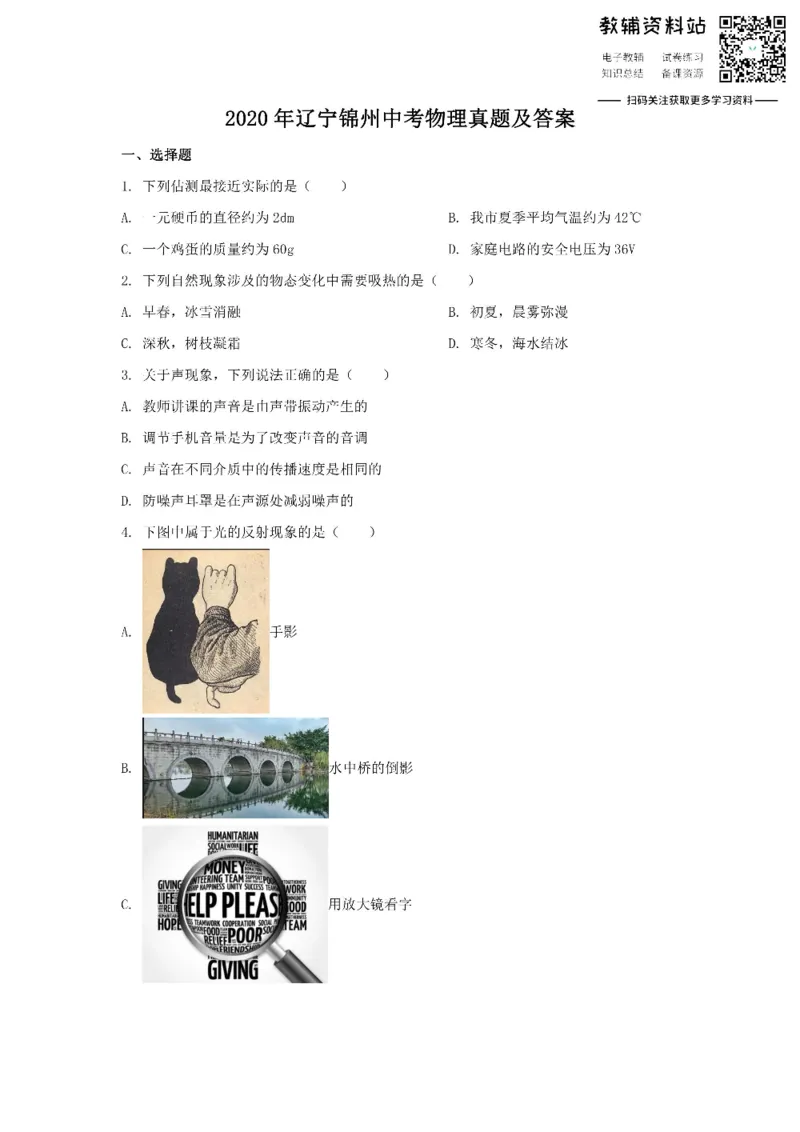 《2020辽宁锦州中考物理真题及答案_初高中资料库_初中资料库（转存避免链接过期失效）_初中物理》第1页预览
