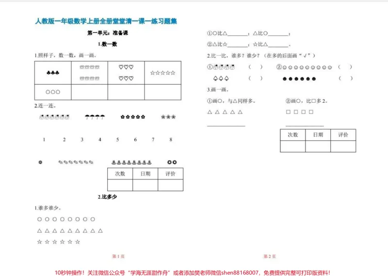 《一年级数学一课一练。一年级打基础的时候，正是需要这个一课一练，巩固所学知识，提升基础能力。#一年级#每天学习一点点#数学#一年级数学#小学数学》第1页预览