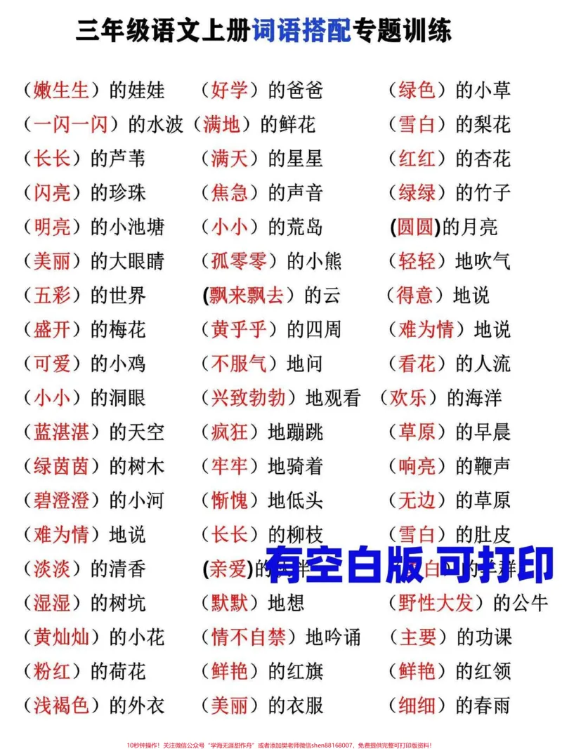 《三年级语文词语搭配专项训练。开学了，家长打印一份给孩子训练提升#三年级#三年级语文#家有小学生#家长收藏孩子受益#三年级语文教程》第1页预览
