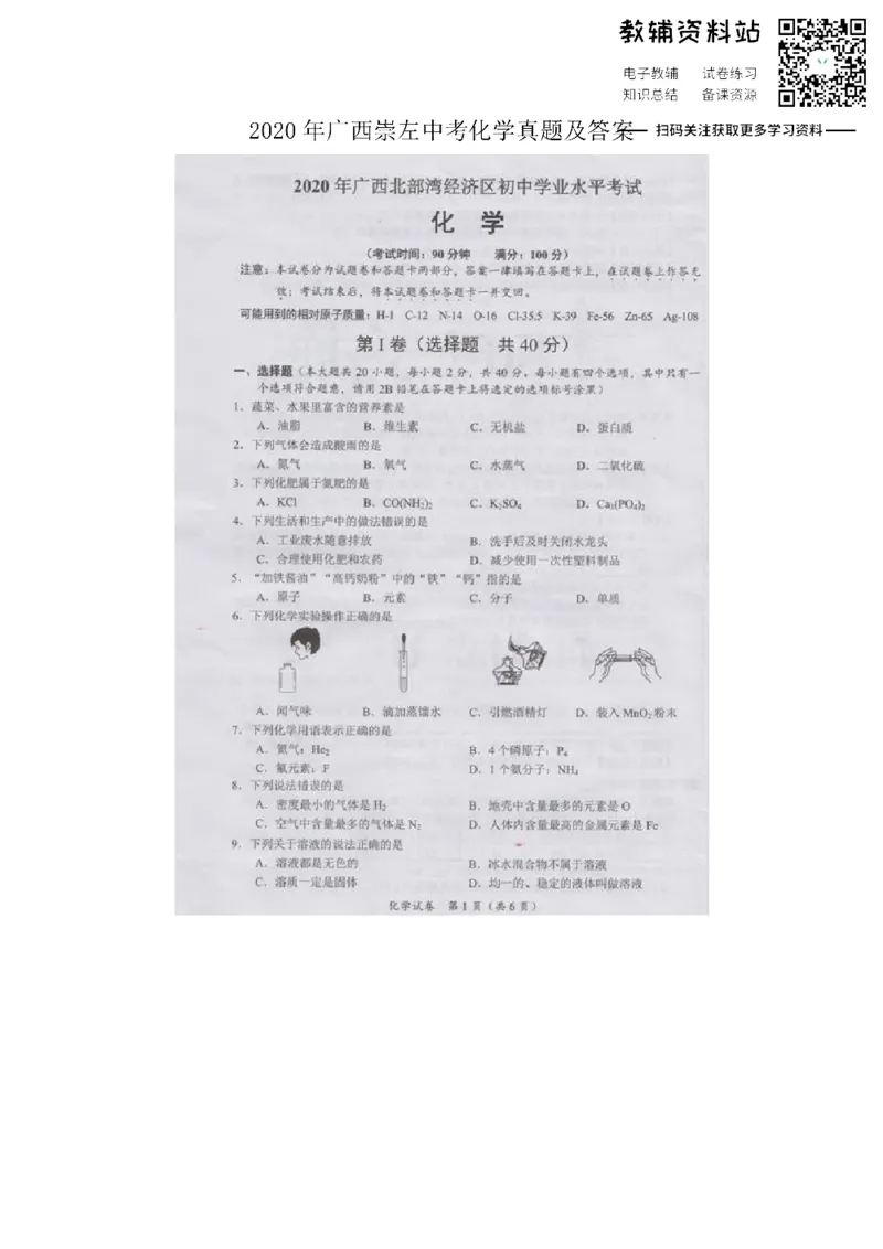 《2020广西崇左中考化学真题及答案_初高中资料库_初中资料库（转存避免链接过期失效）_初中化学》第1页预览