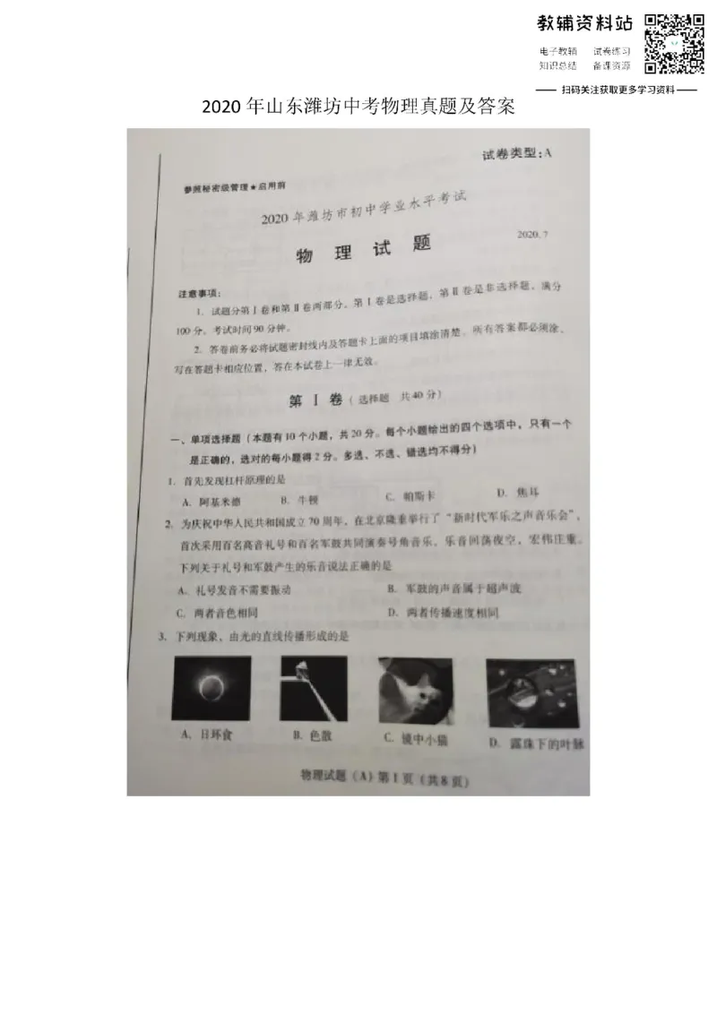 《2020山东潍坊中考物理真题及答案_初高中资料库_初中资料库（转存避免链接过期失效）_初中物理》第1页预览