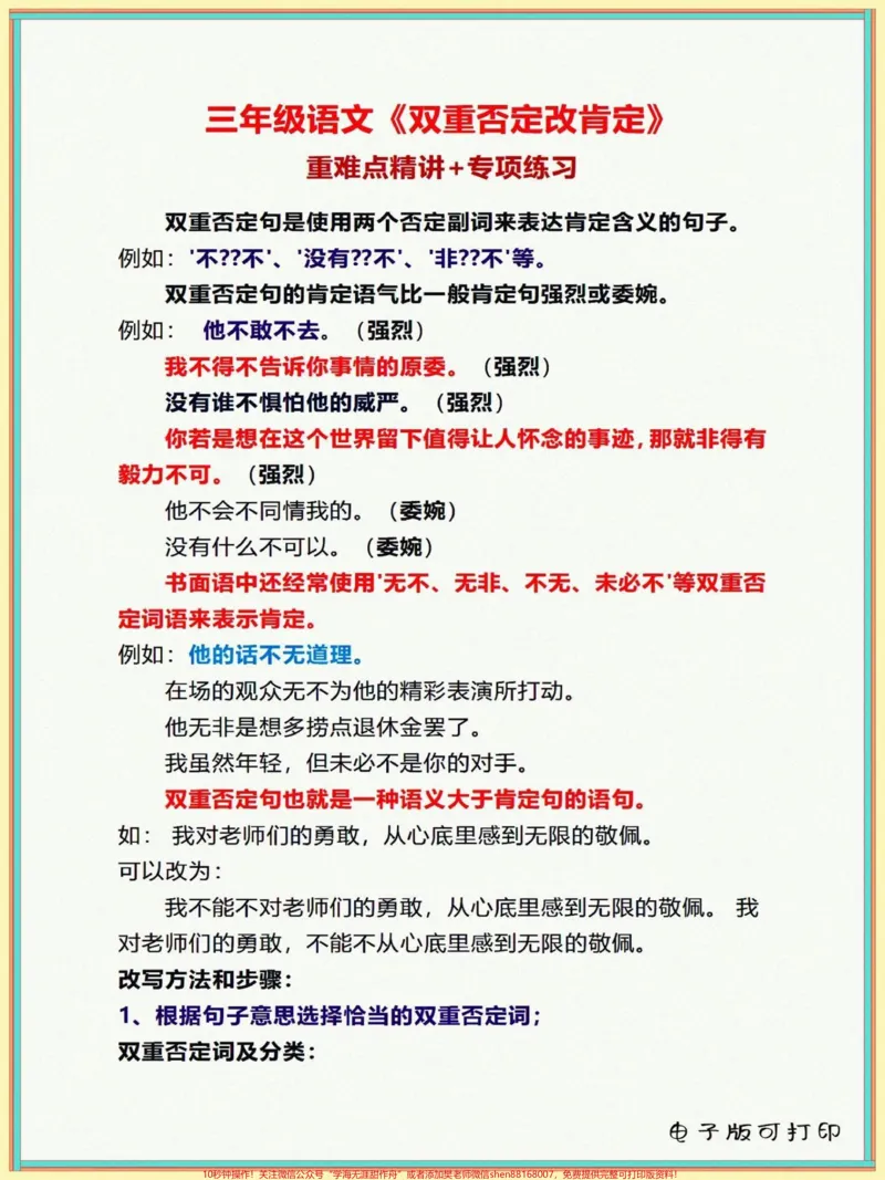 《三年级上册语文双重否定改肯定专项练习。三年级上册语文双重否定改肯定专项练习,让孩子学一学,练一练#学习资料分享#知识点总结#学霸秘籍#每天学习一点点#三年级上册语文》第1页预览