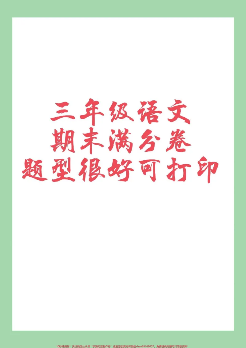 《#家长收藏孩子受益#必考考点#期末考试#好好学习#三年级语文》第1页预览