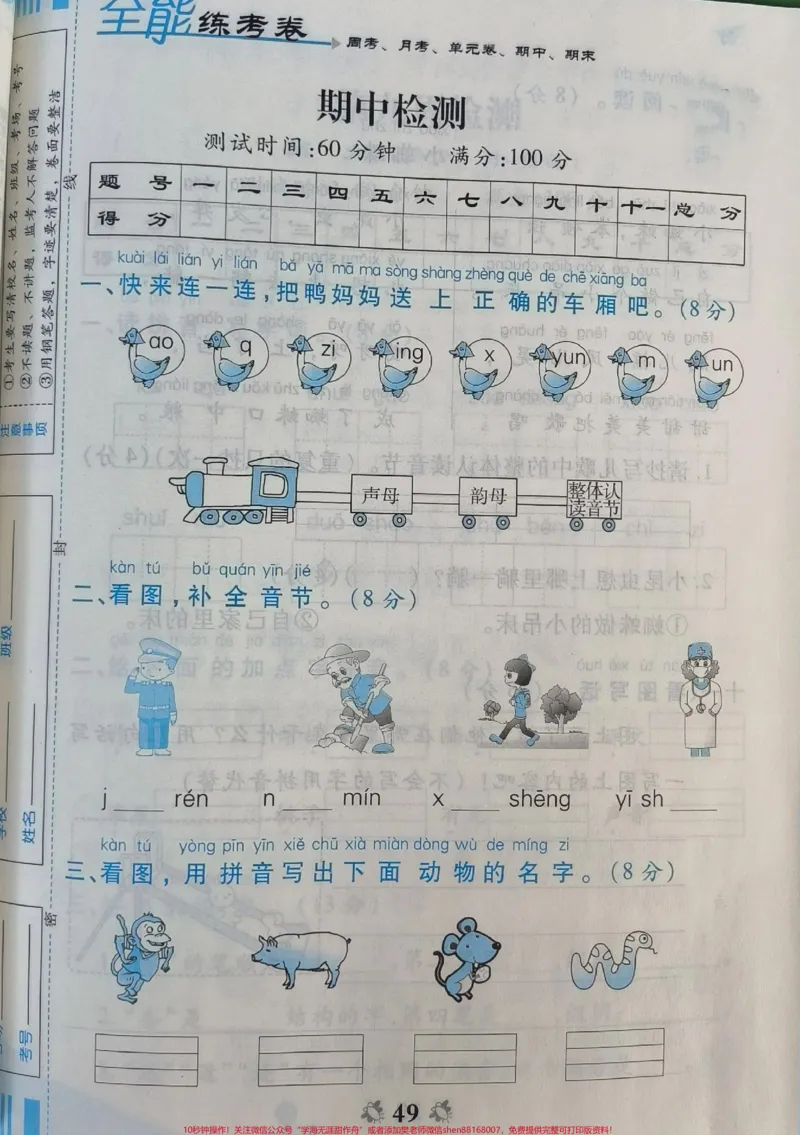 《一年级上册语文期中测试。#一年级语文#期中考试#必考考点#学习资料#必考题易错题#知识推荐官@qunju888.com小助手@qunju888.com热点宝@qunju888.com创作者中心》第1页预览