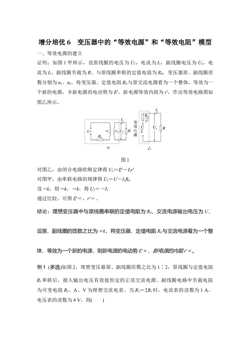 《增分培优6变压器中的“等效电源”和“等效电阻”模型(1)_2026版高中《二三轮复习+冲刺复习》_2026版步步高大二轮物理（培优版）_另附1套Word版题库_第一部分专题整合提升》第1页预览