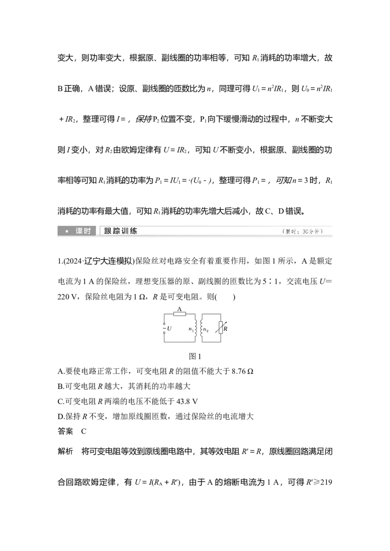 《增分培优6变压器中的“等效电源”和“等效电阻”模型(1)_2026版高中《二三轮复习+冲刺复习》_2026版步步高大二轮物理（培优版）_另附1套Word版题库_第一部分专题整合提升》第5页预览
