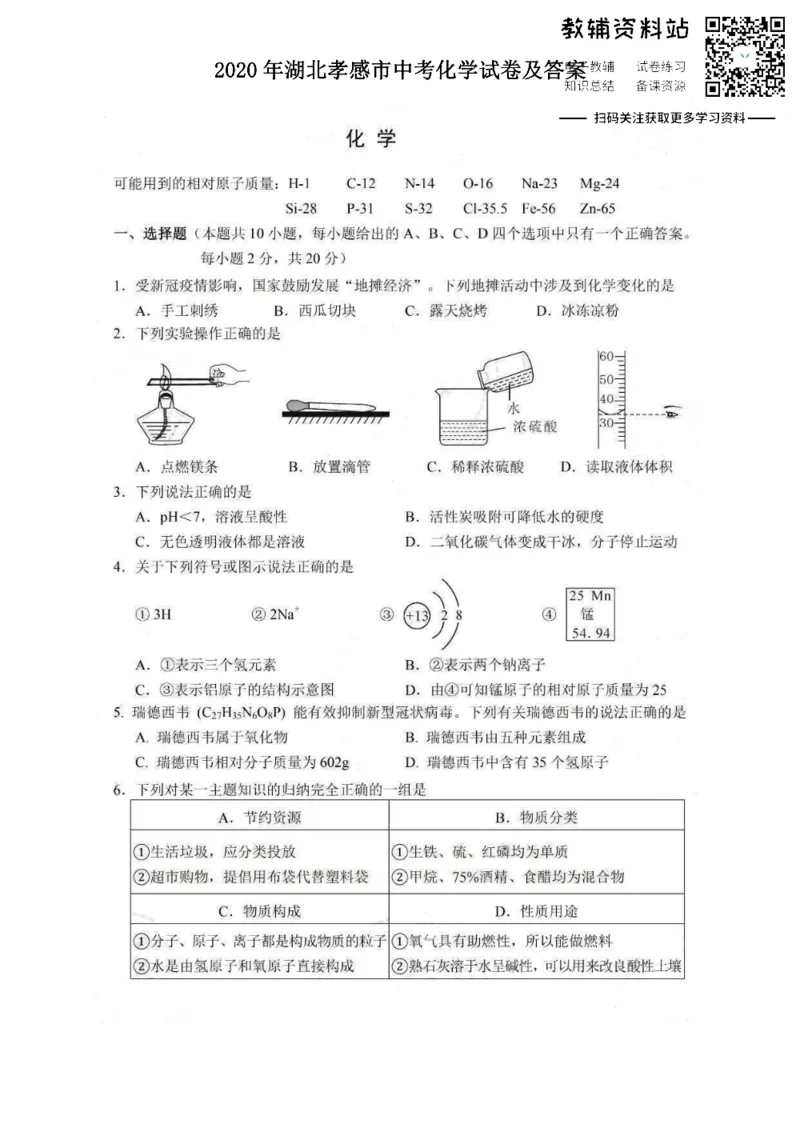 《2020湖北孝感市中考化学试卷及答案_初高中资料库_初中资料库（转存避免链接过期失效）_初中化学》第1页预览