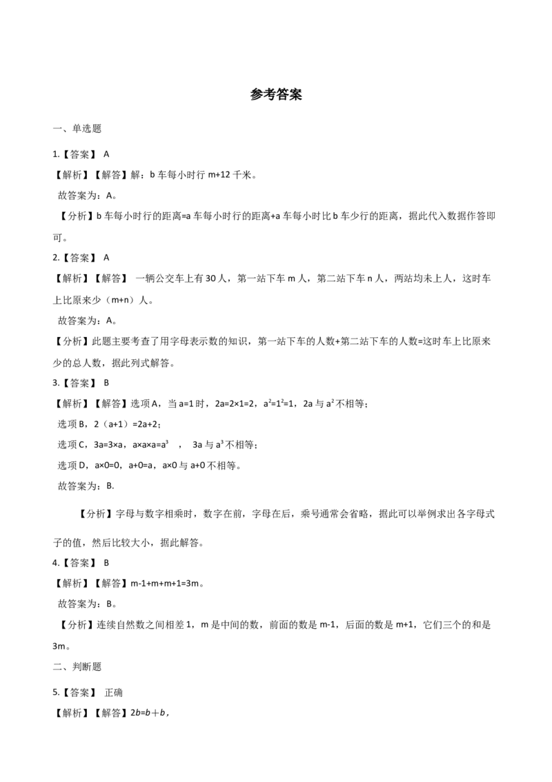 《四年级下册数学单元测试-2.用字母表示数+青岛版(六三)(含答案)_26春小学语数英道科各版本《课件+教案》_26春各版本数学《课件+教案》1-6年级下册_青岛版数学四年级下册(26春)》第3页预览